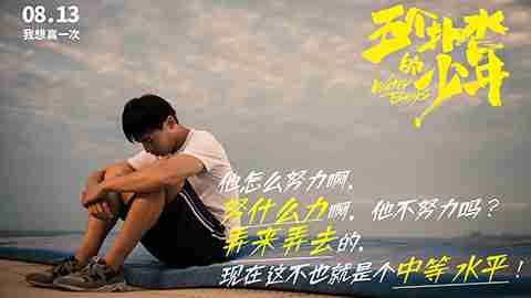 《五个扑水的少年》差生版预告 新一轮点映开启 平庸也想赢一次