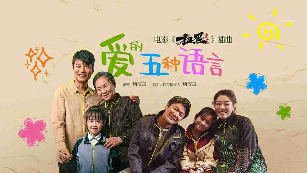 电影《扫黑·决不放弃》插曲《爱的五种语言》MV